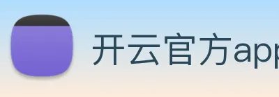 开云官方app下载 logo